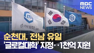 순천대, 전남 유일 '글로컬대' 지정..1천억 지원 (2023.11.13/뉴스데스크/여수MBC)