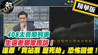 【正常發揮PiMW】 408太魯閣列車 生還者獨家專訪！還原「買站票 歷死劫」恐怖回憶！ @正常發揮PimwTalk  精華版