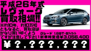 2023.10.4時点、光進自動車でレヴォーグを売却する場合の見込み金額を宣伝致します。約10年経過、約10万ｷﾛともなると買取店さんはかなり買い叩いてくるようですから注意してくださいね