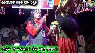 ଅର୍ଜୁନ ଙ୍କ ଦଶ ନାମ ଭିନ୍ନ ଭିନ୍ନ ଶ୍ୱରରେ / B.Sarashingi Bharat Lila / Odia Bharata Lila