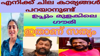 തുറന്നു പറഞ്ഞു ഉപ്പും മുളകും സീരിയലിലെ ഗൗരി. BIJUSOPANAM, SREEKUMAR, UPPUM MULAKUM  😳😳