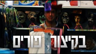 בקיצור, פורים.