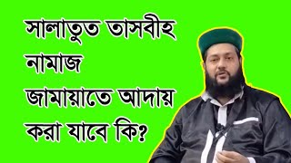 সালাতুত তাসবীহ নামাজ জামাতে পড়া যাবে কি? ড. এনায়েতুল্লাহ আব্বাসী।