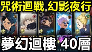 《咒術迴戰 幻影夜行》【國際版 #117】【夢幻迴樓 40層】【通關組合推薦】