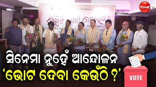 ସିନେମା ନୁହେଁ ଆନ୍ଦୋଳନ 'ଭୋଟ ଦେବା କେଉଁଠି ? || Dinanka Tv || Odia Film ||