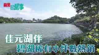 【建案開箱】內湖稀有湖景宅　開案1個月賣7成 | 台灣蘋果日報