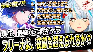 原神最強キャラ夜蘭の強いところ4選！コスパ最強。元素スキル、元素爆発火力がぶっ壊れ。水元素付着が優秀。星座が全部強い！フリーナが夜蘭よりも性能高いなんてありえるのか？【ねるめろ切り抜き】