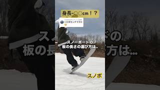 【スノボ】板の長さは身長マイナスO~Ocmて言うけど、ジャンルによって長めがいいとか短めがいいとかあるから難しいよね。ぼうやは139だけどフリーランメインだったら141くらいにするかな#shorts