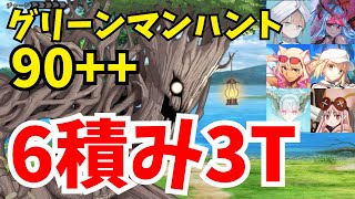 【FGO】グリーンマンハント90++(典位++級) 礼装6積み3ターン周回：編成6パターン【ハンティングクエスト第13弾】