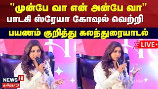 Shreya Ghoshal LIVE| FICCI மகளிர் பிரிவு சார்பில் நடைபெறும் நிகழ்ச்சி- ஸ்ரேயா கோஷல் பங்கேற்பு | N18L