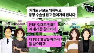 [깡냉이톡썰]만삭 임산부인 형님과 나 김장하라고 끌고간 시모. 갑작스러운 진통에 둘다 병원으로 실려가는 와중에도 