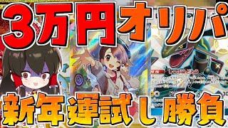 【ポケカ 】福袋敗北者によるオリパ3万円分開封【ゆっくり実況/ポケモンカード/剣盾】