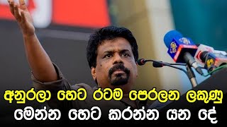 අනුරලා හෙට රටම පෙරලන්නයි යන්නේ. මෙන්න කරන්න යන දේ