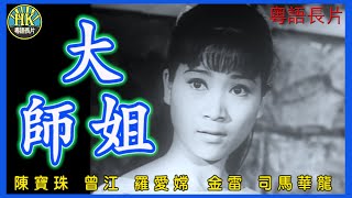 《粵語長片》大師姐 (1967)｜陳寶珠｜曾江｜羅愛嫦｜金雷｜司馬華龍｜導演：陳烈品｜香港電影｜ 香港粵語電影｜粵語中字