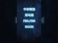 中东物流可送亚马逊 fba fbn noon等电商平台 跨境电商 外贸出口 国际物流