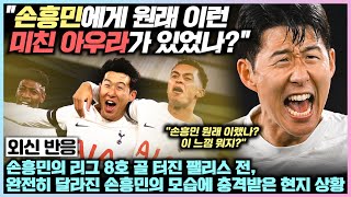 손흥민의 완전히 달라진 모습에 충격 받은 현지 상황, \