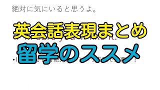 【英語】留学のススメ！海外で使えるフレーズ集！【必見】