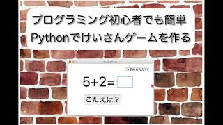 プログラミング初心者でも簡単Pythonで作るけいさんゲーム