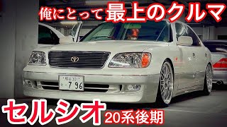 【和也さんのセルシオ】20系こそ最上のクルマ‼️ 試乗インプレ 30系セルシオの進化ポイント オートクチュールエアロ マフラー BBS LM