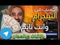 اكسب وانت نايم علي سريرك 66.00$ من التيلجرام مجانا وبدون مجهود | الربح من التيلجرام 2024