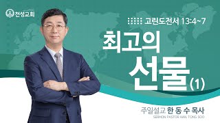 20250126 최고의 선물(1) - 한동수 목사