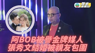 金牌媒人Bob出手撮合 張秀文閃嫁才俊