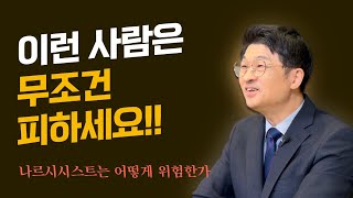 자기밖에 모르는 사람, 나르시시스트(자기애성 인격장애)