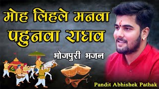 मोह लिहले सजनी मोर मनवा पहुनवा राघव || सीताराम विवाह गीत || Pandit Abhishek Pathak {रामायण मंडली}