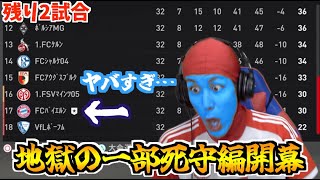 【絶体絶命】残り2試合で降格圏内の小原バイエルン！絶対に負けられない試合で超スーパーゴラッソを決められ大ピンチに！？ 小原爽がバイエルン・ミュンヘンを救う #32【FIFA23】