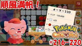 【ポケモンカフェミックス】順風満帆！[オーダー：216, 217, 218, 219, 220]をプレイ！