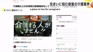 進まぬ復興知り輪島へ…人手不足の施設に就職した介護職の男性に“住む場所なし”「人が来られる仕組みを」 (2024年7月16日)