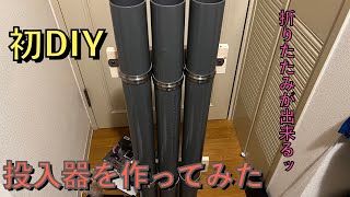 【イカヅノ】DIYしてヤリイカプラヅノ投入器を作ろう【投入器】