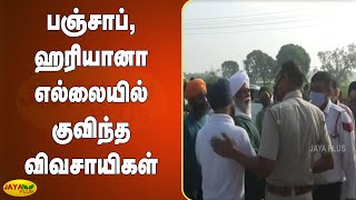 பஞ்சாப், ஹரியானா எல்லையில் குவிந்த விவசாயிகள் | Farm Bill | Farmers Protest | Punjab | Haryana