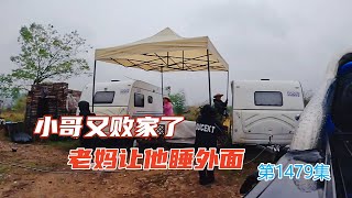 常年房车安家深山，小哥为了树根又败家了，老妈直接让他睡外面