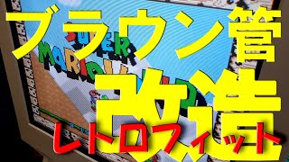 【完成間近】ブラウン管テレビRGBモニター自作動画　スーパーファミコン映す