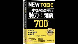 New TOEIC 一本攻克新制多益聽力＋閱讀700+ ：完全比照最新考題趨勢精準命題（附QR Code線上音檔）에듀윌 토익 단기완성 700+ LC\u0026RC #learn #熱門