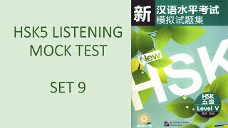 HSK5 Listening with Answers Set9 | 新HSK5模拟试题集第九套 | 汉语水平考试五级听力