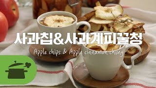 Eng) 목 건강에 좋은 건조기 레시피! 사과칩 \u0026 사과계피꿀청 : Apple chips \u0026 Apple cinnamon chung ★ [만개의레시피]