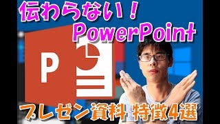 【やってはいけない！】伝わらない！PowerPoint プレゼン資料の特徴4選