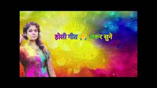 होली गीत 🙏 जरूर सुने Holi special song