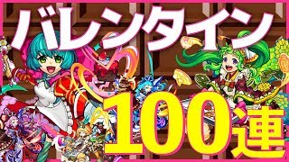 【モンスト】バレンタイン限定ガチャ100連!!【始めたばかりで獣神化が嬉しい】 #ゲーム実況 #ゲーム