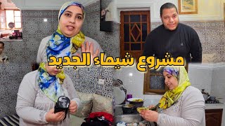 شوفو شيماء مشروعها الجديد بدات 🥳 و على المتابعين عولات 🥰 و أش جاب ليها باباها معاكم شاركات