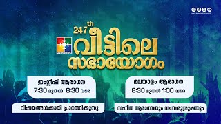 247-ാം മത് വീട്ടിലെ സഭായോഗം || POWERVISION TV || SUNDAY WORSHIP || 08.12.2024 🔴 LIVE