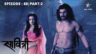 EP-88 Part 2 | Savitri - Ek Prem Kahani | Teesre dwaar tak pahunchi Savitri #starbharat