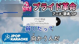 [歌詞・音程バーカラオケ/練習用] CHiCO with HoneyWorks - プライド革命(アニメ『銀魂』OP) 【原曲キー(-2)】 ♪ J-POP Karaoke