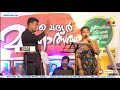 സ്വർഗീയ സുഖം ഹർഷ u0026 അജ്‌മൽ sorgiya harsha ajmal vydiar mahothsavam ep 02 mimka studio