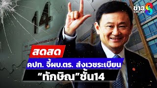 🔴 LIVE ! คปท. จี้ผบ.ตร. ส่งเวชระเบียน “ทักษิณ”ชั้น14 | สดสด | 13-1-68 | ข่าวช่อง 8