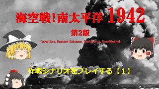 「海空戦！南太平洋1942」作戦シナリオ紹介【1】