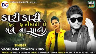 તું ઘણી કાળી તોય મને ના પાડી? |Rocking style songs||singer વાઘુભા કોમેડી ||New song 2021