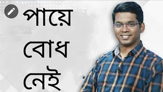 Numbness of Foot। পায়ে বোধ নেই। Dr. Saklayen Russel